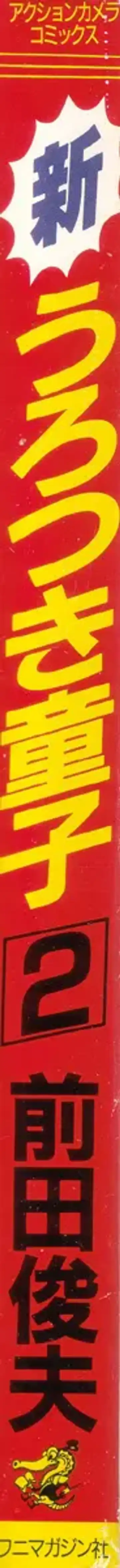 [Maeda Toshio] Shin Urotsukidoji Vol.2 Fhentai - Page 214