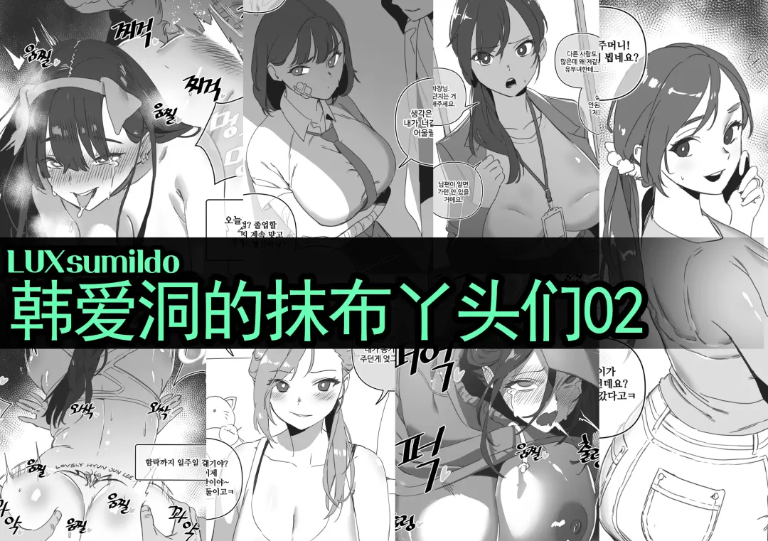 [Luxsumildo] LUXsumildo·韩爱洞的精液抹布丫头们2（轮奸内射系原创H·LC整合汉化组） Fhentai - Page 1