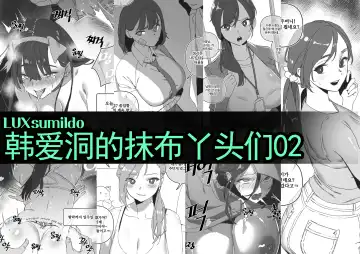 [Luxsumildo] LUXsumildo·韩爱洞的精液抹布丫头们2（轮奸内射系原创H·LC整合汉化组） - Fhentai