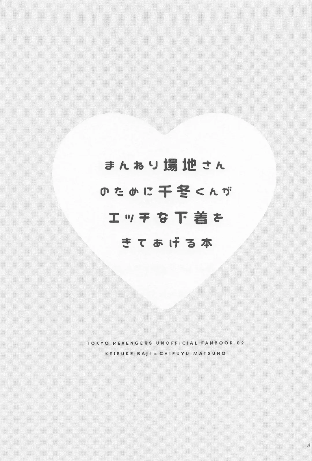 Manneri Baji-san  no Tame ni Chifuyu-kun ga Ecchi na Shitagi Kite Ageru Hon Fhentai - Page 2