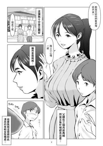 Chichi no Inu Ma ni,  Haha no Yuuwaku ni Gaman Dekizu,   Ninshin Sasete Shimatta Hanashi. 2 | 父親不在家我經不起母親的誘惑而讓她懷孕了2 Fhentai - Page 2