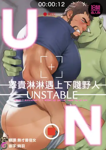 Read [Mizuki Gai] UNSTABLE | 睾贵淋淋遇上下贱野人 - Fhentai