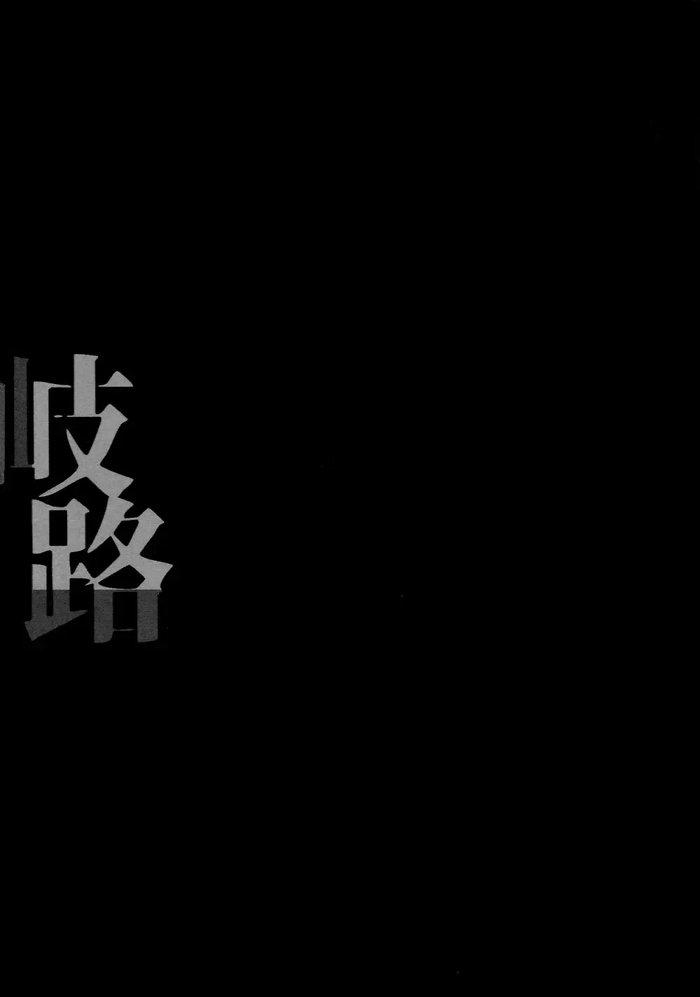 [Maruko] Kiro - Forked Road Fhentai - Page 18