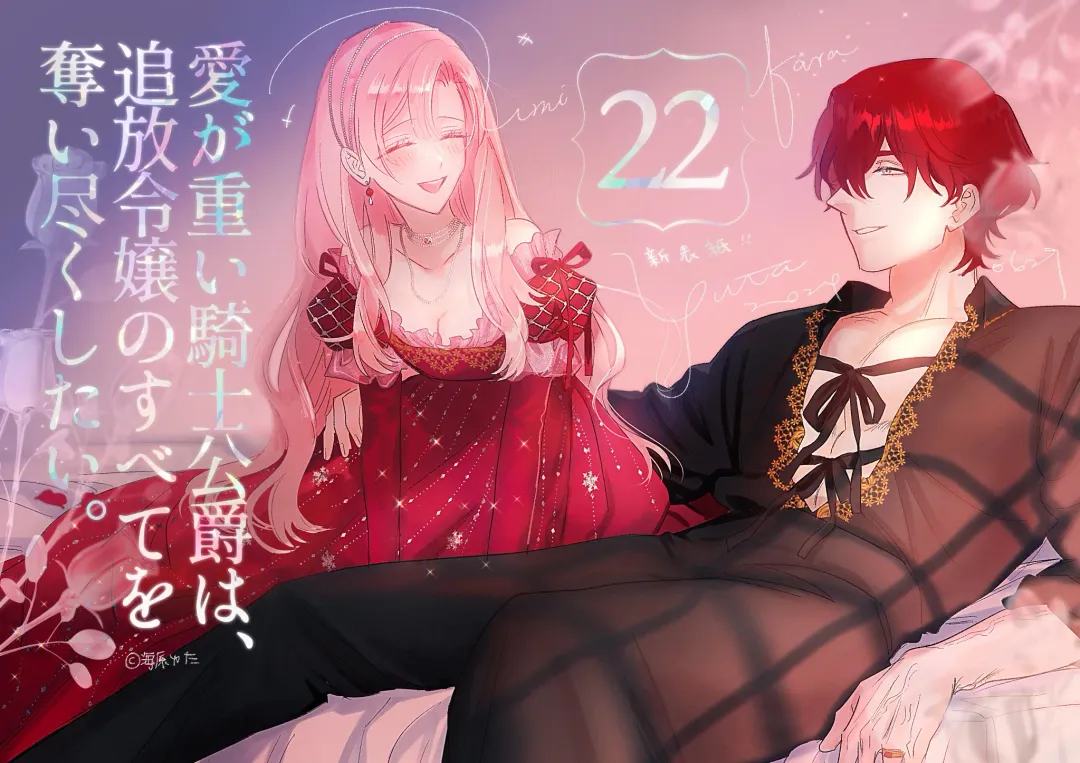 [Umibara Yuta] ai ga omoi kishi koushaku ha、tuihou reijou no subete wo ubai tukushitai。 | 爱得太深沉的骑士公爵，想要夺得流放千金的一切。 22 Fhentai - Page 32