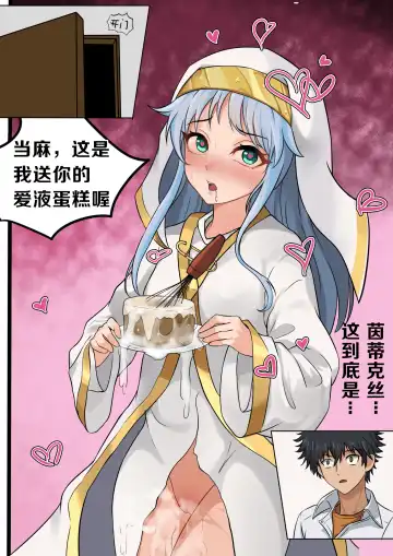 当麻~收下我茵蒂克丝的爱液蛋糕吧 Fhentai - Page 8