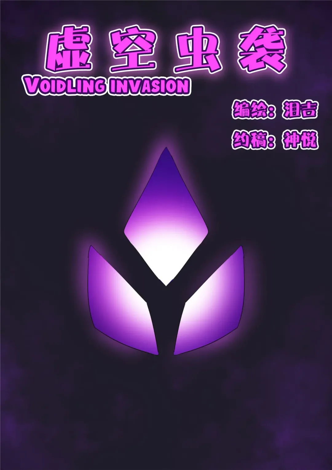 [Leiji] Voidlings Invasion | 虚空虫袭 Fhentai - Page 1