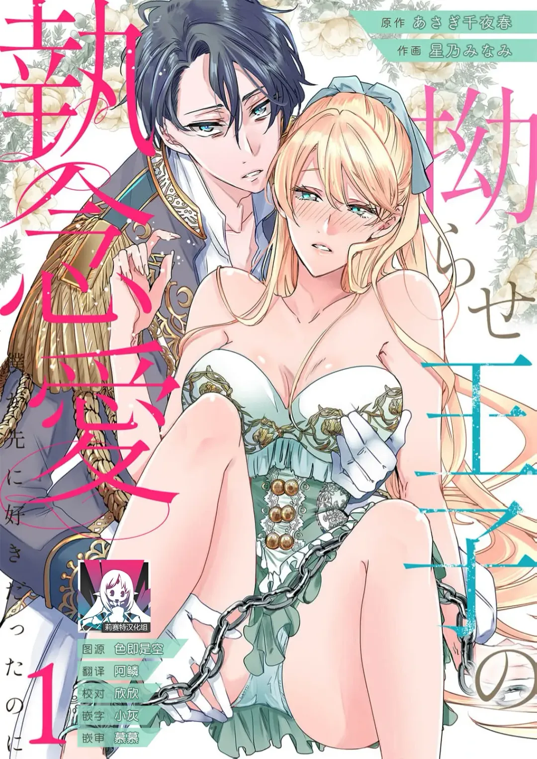 [Hoshino Minami] yandere Ōji no shūnen ai | 病娇王子的执念爱 Fhentai - Page 1