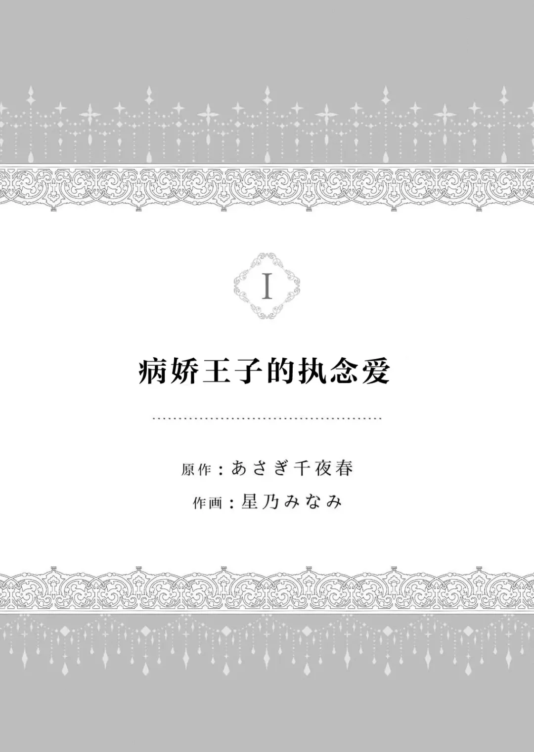 [Hoshino Minami] yandere Ōji no shūnen ai | 病娇王子的执念爱 Fhentai - Page 2