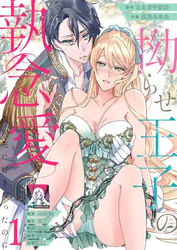 Read [Hoshino Minami] yandere Ōji no shūnen ai | 病娇王子的执念爱 - Fhentai