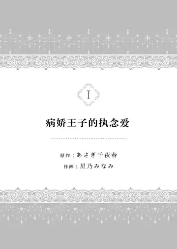 [Hoshino Minami] yandere Ōji no shūnen ai | 病娇王子的执念爱 Fhentai - Page 2