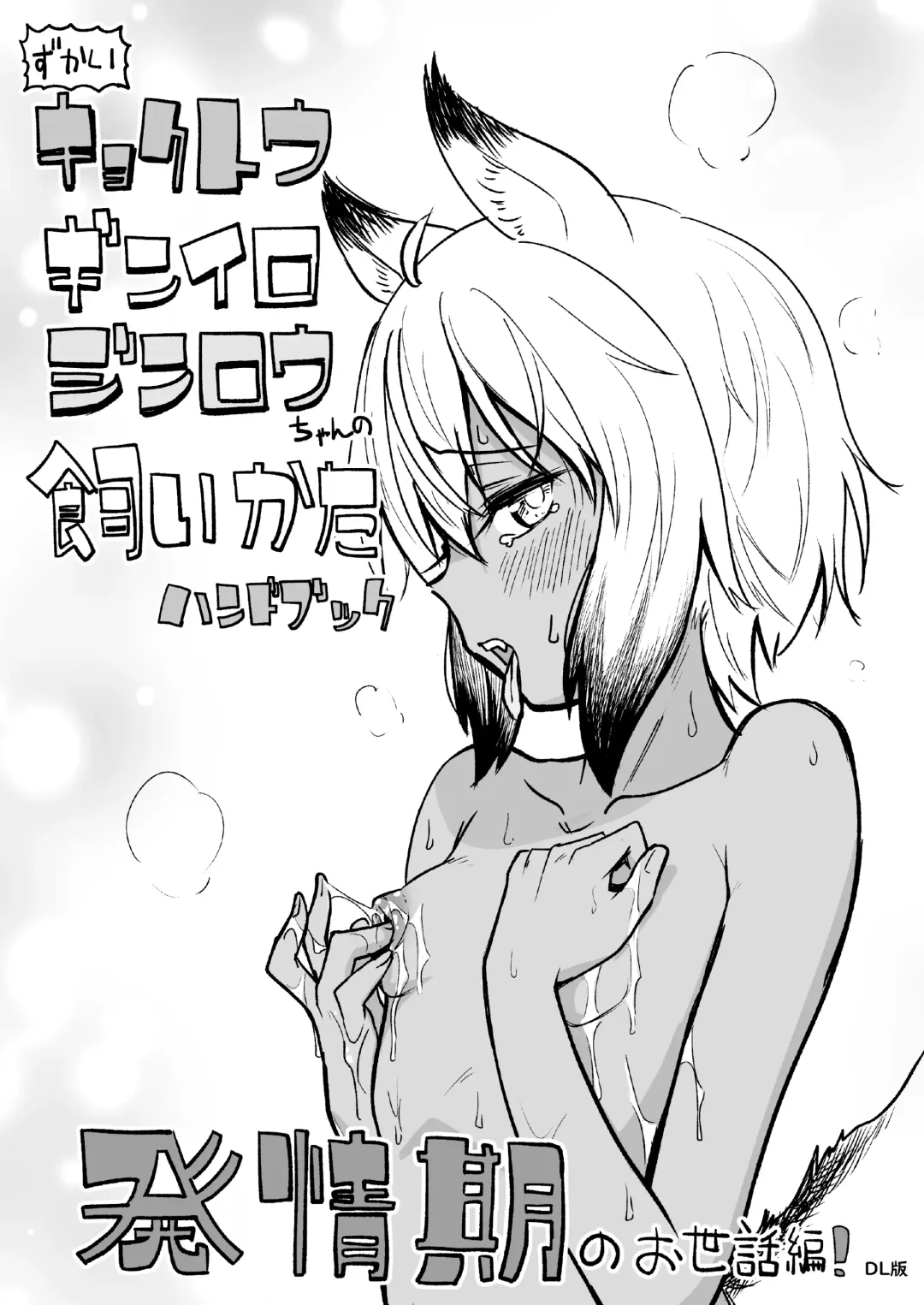 [Pilaf Modoki] zu kai kyokutou gin iro zin rou tyan no ka i kata～ hatuzyouki no o sewa hen!～ Fhentai - Page 1
