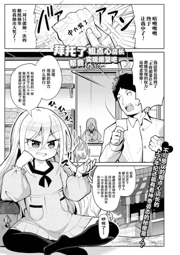Read [Hirob816] Negai Kanaete Dakashiya-san | 拜托了粗点心店长，帮我实现愿望吧 - Fhentai