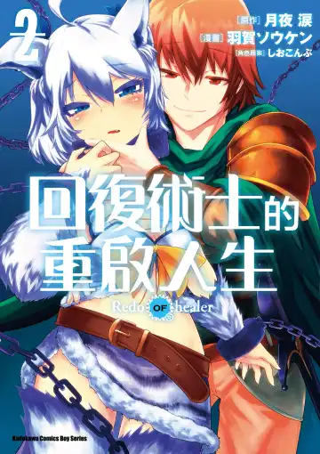 Read 回复术士的重来人生 第2卷 - Fhentai
