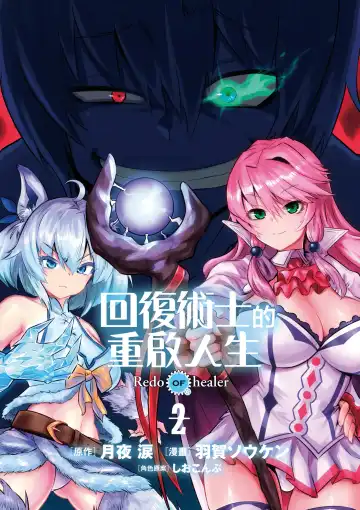 回复术士的重来人生 第2卷 Fhentai - Page 2