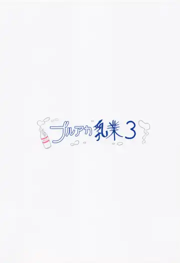 [Yasunao] BlueAka Nyuugyou 3 Fhentai - Page 14