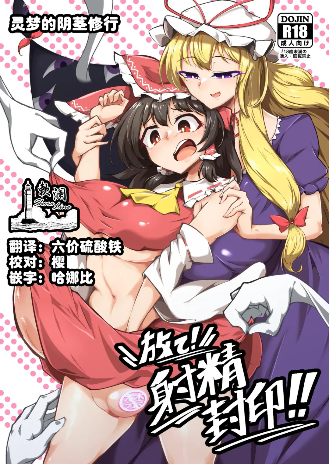 [Pandain] Reimu no Ochinpo Shugyouroku Hanate! Shasei Fuuin!! Fhentai - Page 1