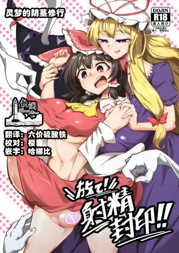 Read [Pandain] Reimu no Ochinpo Shugyouroku Hanate! Shasei Fuuin!! - Fhentai