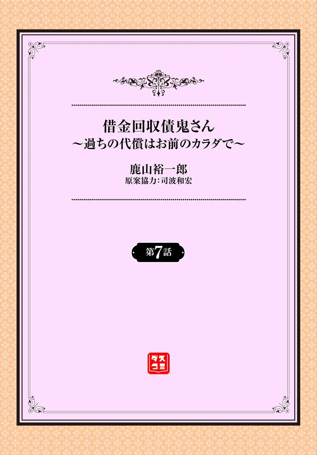 [Kayama Yuichiro] 借金回収債鬼さん〜過ちの代償はお前のカラダで～７話 Fhentai - Page 2