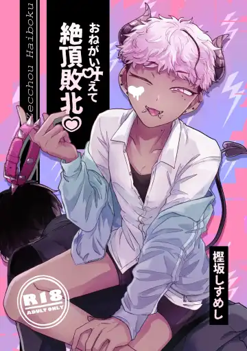 Read [Kashisaka Shisumeshi] おねがい叶えて絶頂敗北 - Fhentai