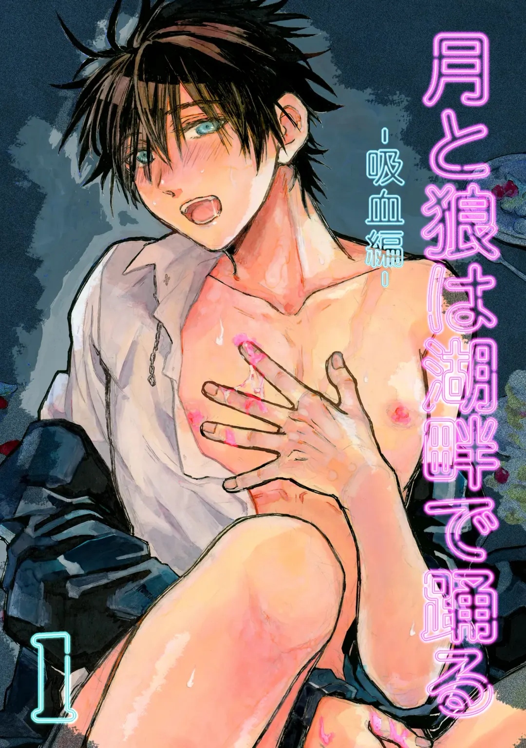 月と狼は湖畔で踊る 吸血編 1 Fhentai - Page 1