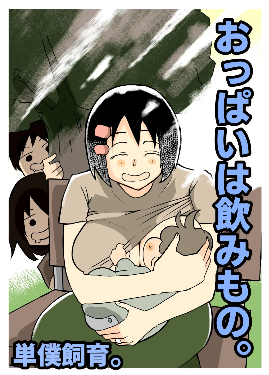 [Otto] おっぱいは飲み物。 Fhentai - Page 1