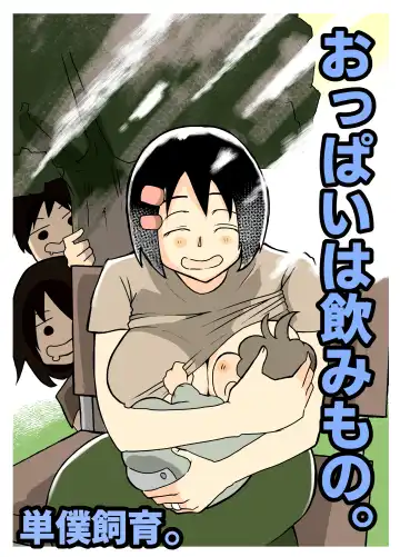 Read [Otto] おっぱいは飲み物。 - Fhentai