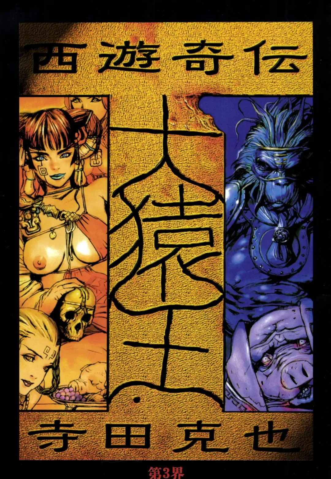 [Terada Katsuya] 【寺田克也】西游奇传大猿王一卷 Fhentai - Page 36