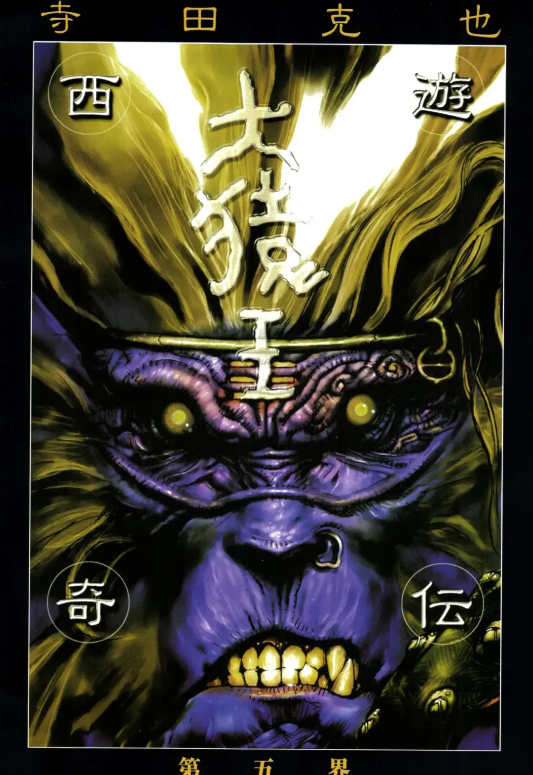 [Terada Katsuya] 【寺田克也】西游奇传大猿王一卷 Fhentai - Page 54