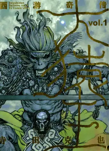 [Terada Katsuya] 【寺田克也】西游奇传大猿王一卷 Fhentai - Page 132