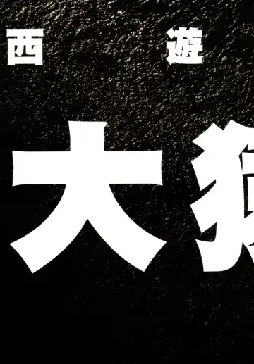 [Terada Katsuya] 【寺田克也】西游奇传大猿王一卷 Fhentai - Page 15