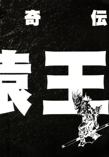 [Terada Katsuya] 【寺田克也】西游奇传大猿王一卷 Fhentai - Page 16