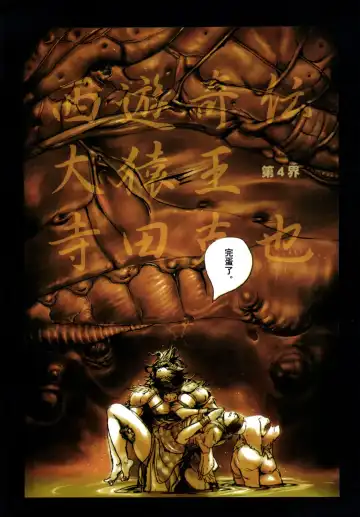 [Terada Katsuya] 【寺田克也】西游奇传大猿王一卷 Fhentai - Page 44