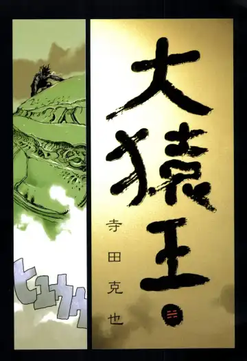 [Terada Katsuya] 【寺田克也】西游奇传大猿王一卷 Fhentai - Page 71