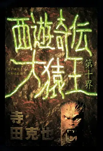 [Terada Katsuya] 【寺田克也】西游奇传大猿王一卷 Fhentai - Page 96