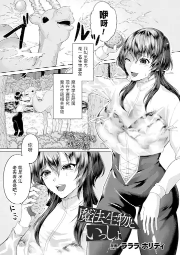 Read [Lalala Holiday] ［Lalala Holiday］和魔法生物在一起（COMIC Unreal 2022-12 Vol.100） - Fhentai