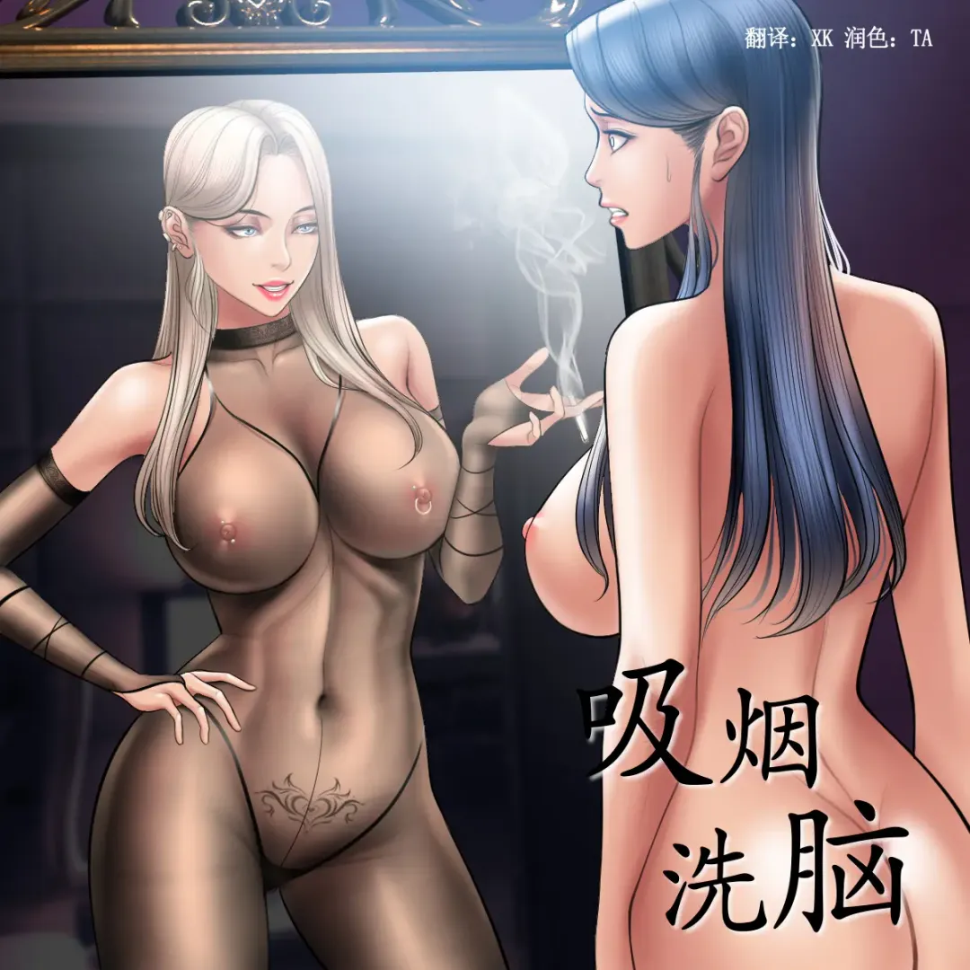 [Dr. Stein] Smoking Hypnosis S1 吸烟洗脑第一季（中文） Fhentai - Page 98