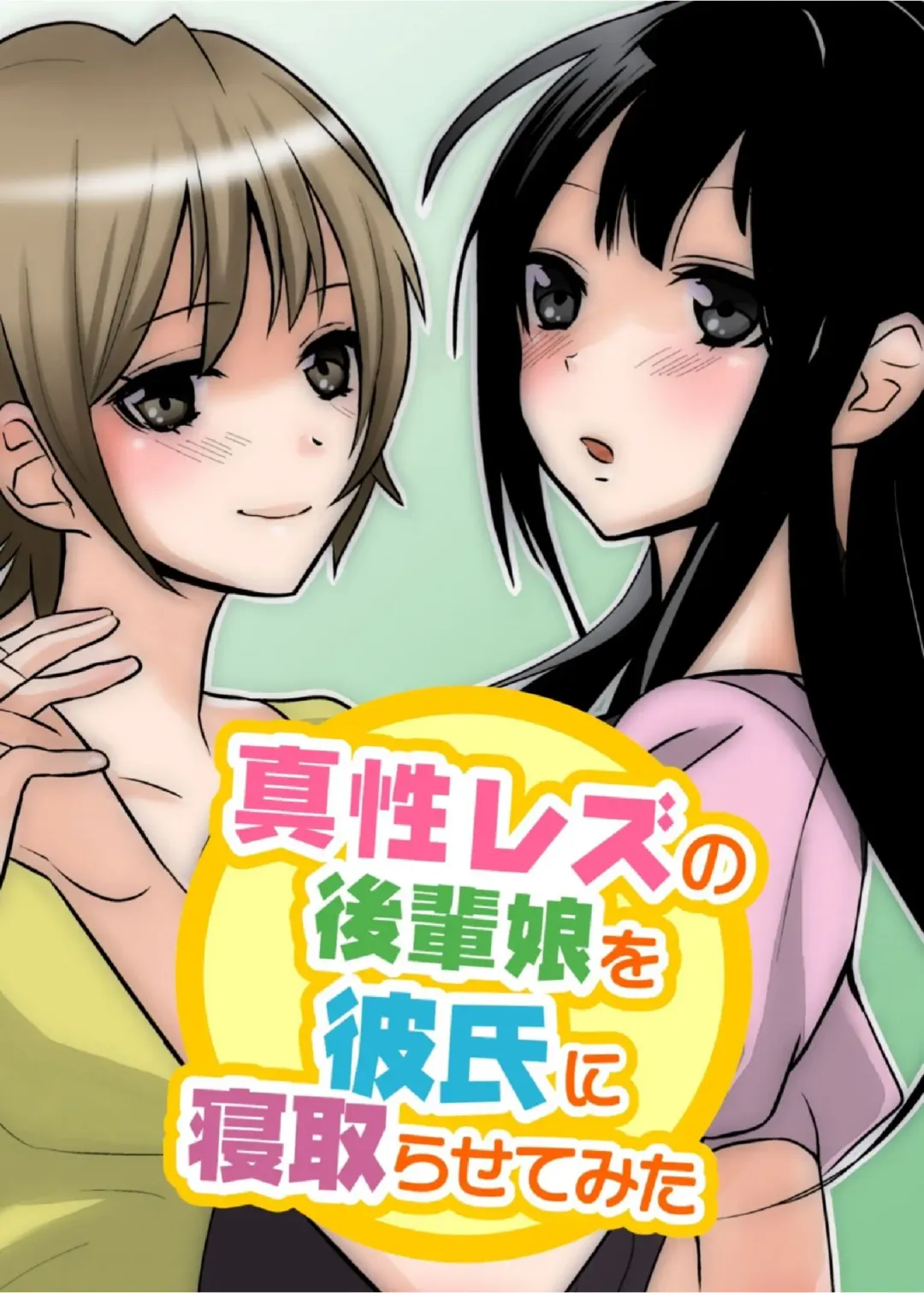 真性レズの後輩娘を彼氏に寝取らせてみた Fhentai - Page 1