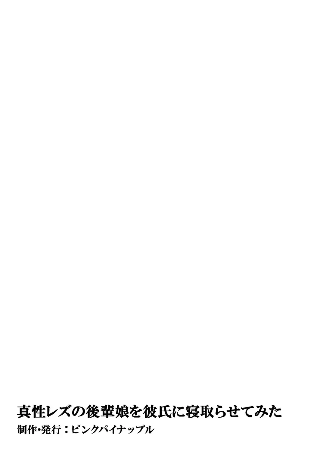 真性レズの後輩娘を彼氏に寝取らせてみた Fhentai - Page 19