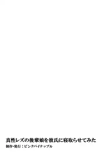 真性レズの後輩娘を彼氏に寝取らせてみた Fhentai - Page 19