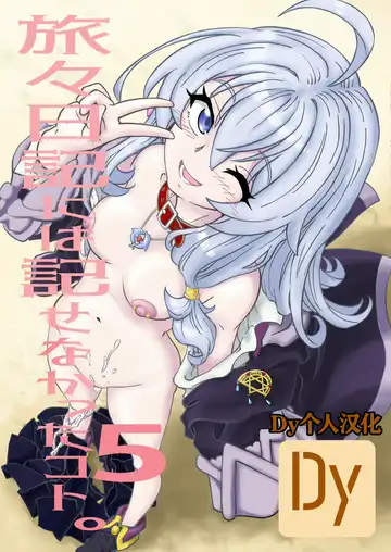 Read [Madako] Tabitabi Nikki ni wa Shirusenakatta Koto. 5 - Fhentai