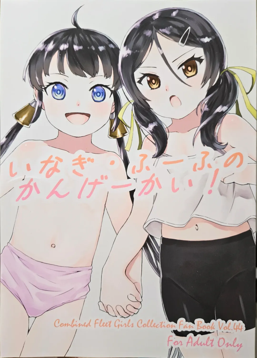 [Arimura Yuu] いなぎ・ふーふのかんげーかい! Fhentai - Page 1