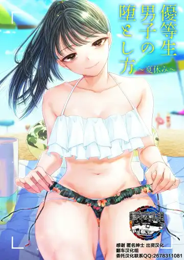 Read [Denchi] Yuutousei Danshi no Otoshikata ~Natsuyasumi~ - Fhentai