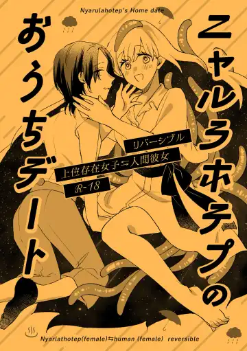 Read ニャルラホテプのおうちデート - Fhentai