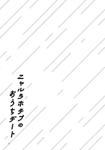 ニャルラホテプのおうちデート Fhentai - Page 12