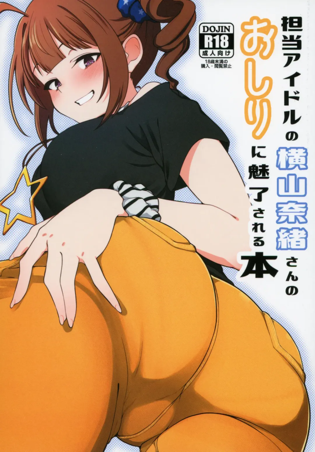 [Minakami Rin] Tanto Idol no Yokoyama Nao san no Oshiri ni Miryosareru Hon Fhentai - Page 1