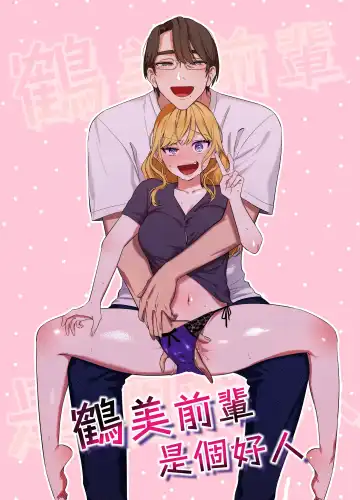 Read [Mukimukikaki] Utsumi-senpai wa Iihitodomari | 鶴美前輩是個好人 - Fhentai