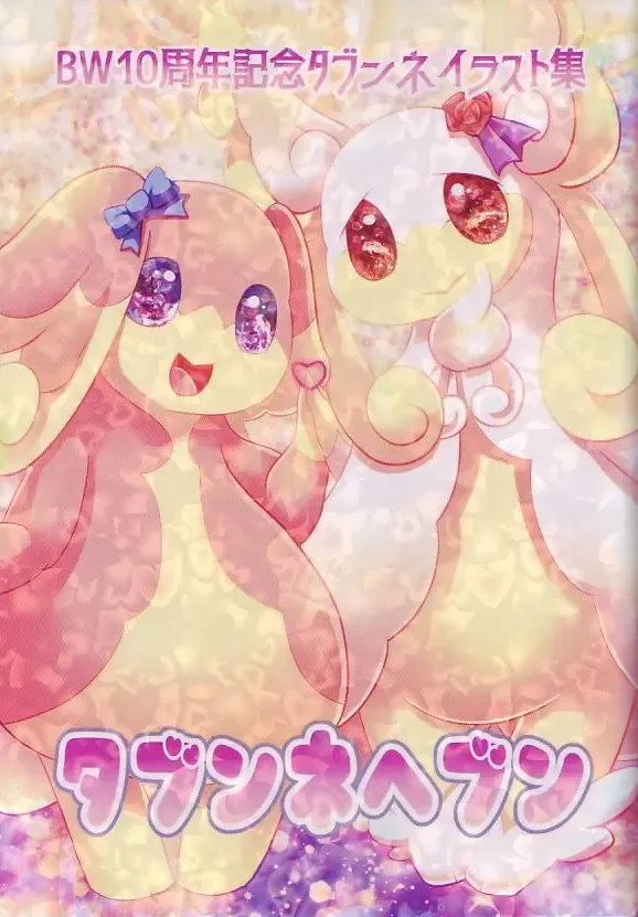 BW10 Shūnen Kinen Tabunneirasutoshū 『Tabunnehebun』 Fhentai - Page 1