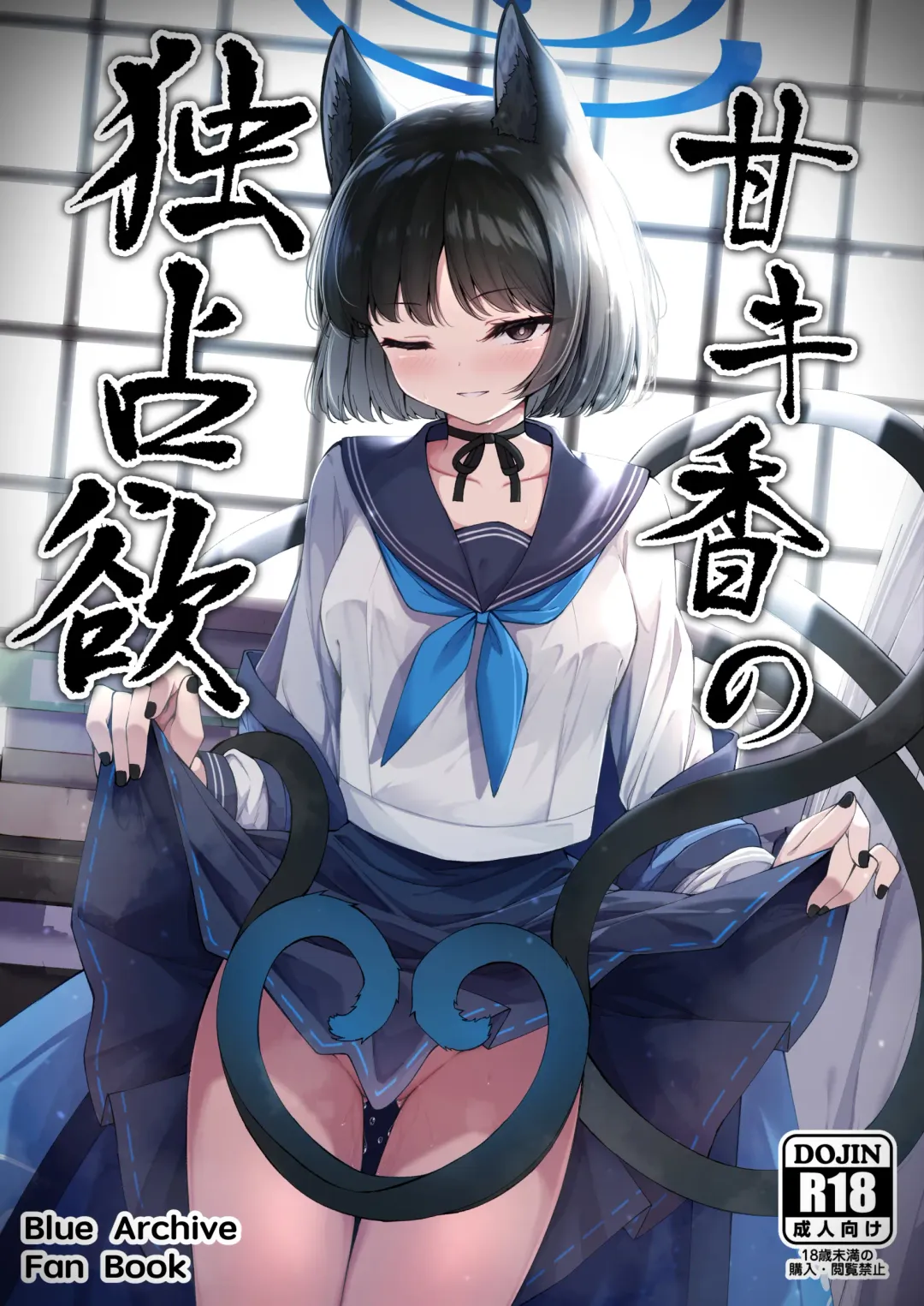 [Madoka Tsukumo] 甘キ香の独占欲 Fhentai - Page 1