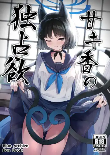 [Madoka Tsukumo] 甘キ香の独占欲 - Fhentai