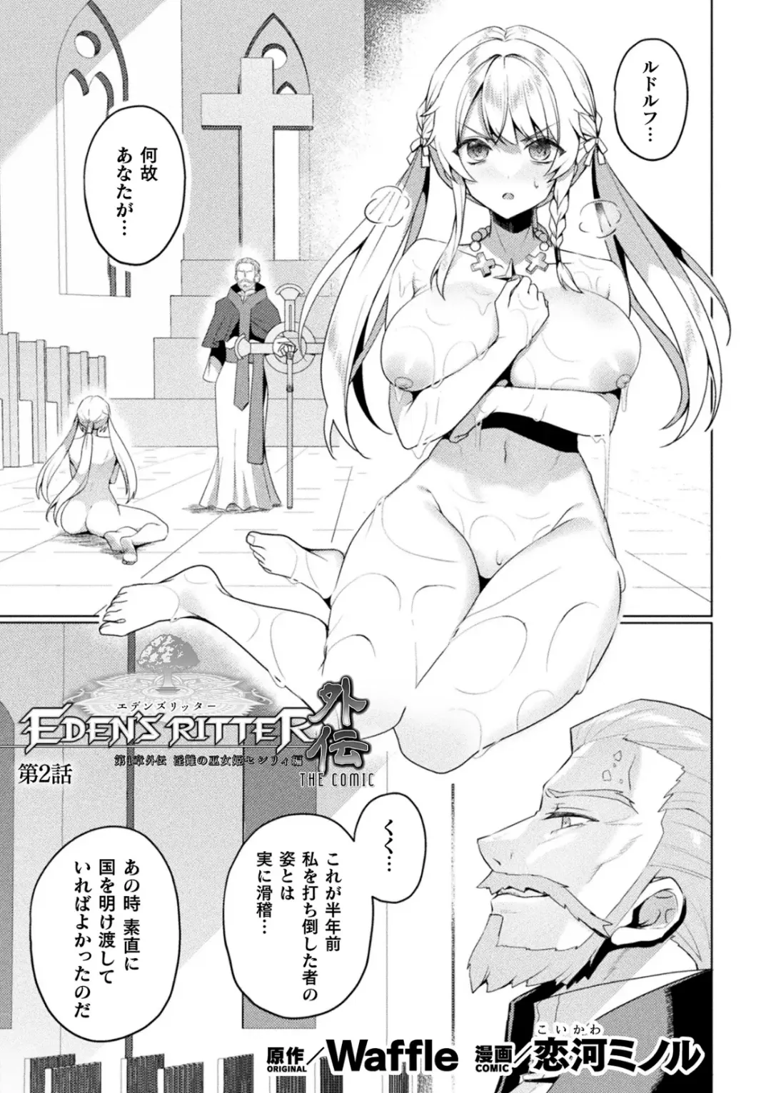 [Koikawa Minoru] Eden's Ritter Ch. 1 Gaiden - Innan no Mikohime Cecily Hen THE COMIC Ch. 2 Fhentai - Page 1
